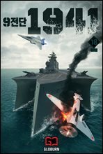 9전단 1941 18권 (완결)