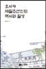오사카 재일조선인의 역사와 일상