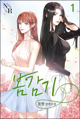 [GL] 봄감기 1