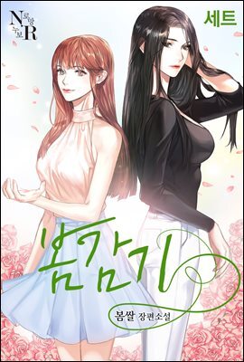 [세트] [GL] 봄감기 (총6권/완결)