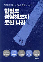 한번도 경험해보지 못한 나라