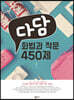 다담 화법과 작문 450제