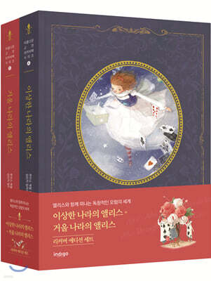 이상한 나라의 앨리스 + 거울 나라의 앨리스 세트 (리커버 에디션)