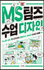 MS 팀즈 수업 디자인