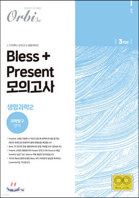 Bless + Present 생명과학2 모의고사