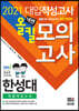 2021 넥젠 한성대 전공적성고사 올킬 모의고사