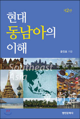 현대 동남아의 이해