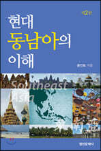 현대 동남아의 이해