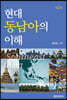 현대 동남아의 이해