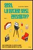영화, 내 맘대로 봐도 괜찮을까?