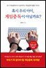 혹시 우리 아이, 게임중독이 아닐까요?
