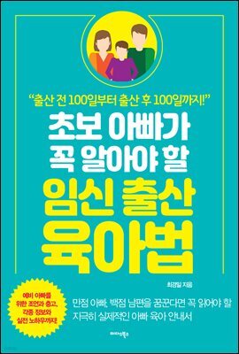 초보 아빠가 꼭 알아야 할 임신·출산·육아법