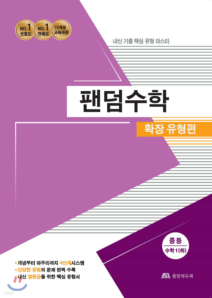 팬덤수학 확장 유형편 중등수학 1 (하)