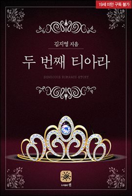 두 번째 티아라