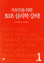 자유인을 위한 30초 심리학 강의!