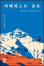 에베레스트 솔로