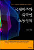 국제이주와 외국인 노동정책
