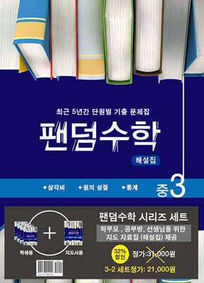 팬덤수학 시리즈 세트 중 3-2
