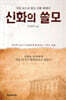 신화의 쓸모