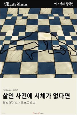 살인 사건에 시체가 없다면