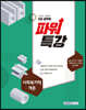 2021 9급 공무원 파워특강 사회복지학개론