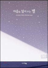 마음을 읽어주는 별