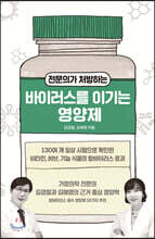 전문의가 처방하는 바이러스를 이기는 영양제