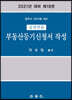 실전연습 부동산등기신청서 작성