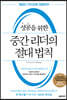 성공을 위한 중간 리더의 절대 법칙