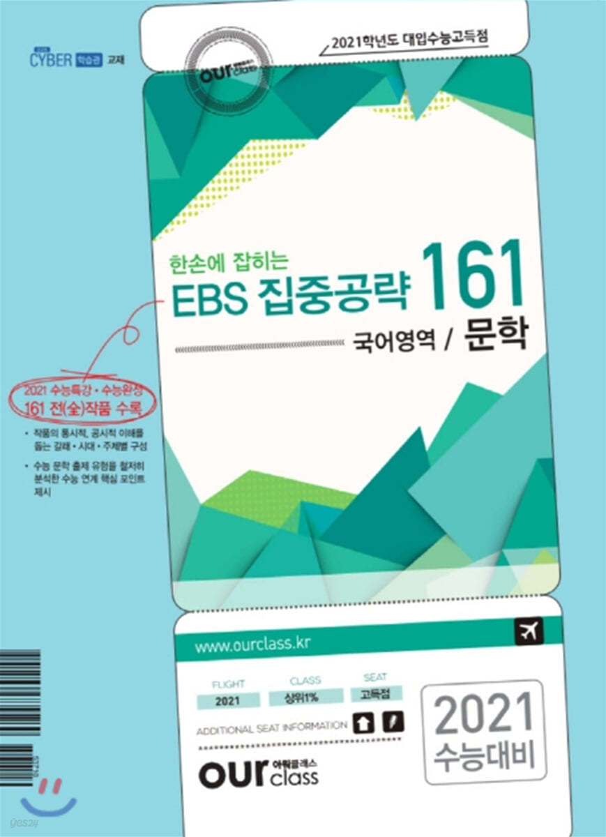 한 손에 잡히는 고등 국어영역 문학 EBS 집중공략 161 (2020년)