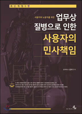 업무상 질병으로 인한 사용자의 민사책임