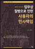 업무상 질병으로 인한 사용자의 민사책임