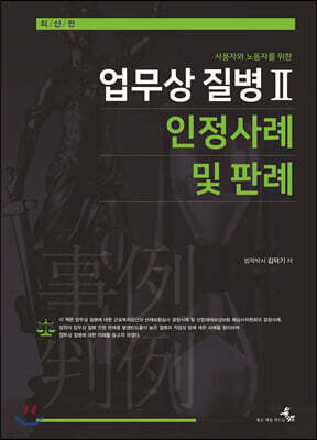 업무상 질병 2 인정사례 및 판례