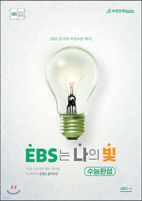 EBS는 나의 빛 수능완성 (2020년)