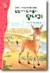 탐험가가 된 떠돌이 당나귀