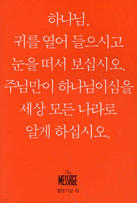 메시지 열왕기상·하 (미니북)