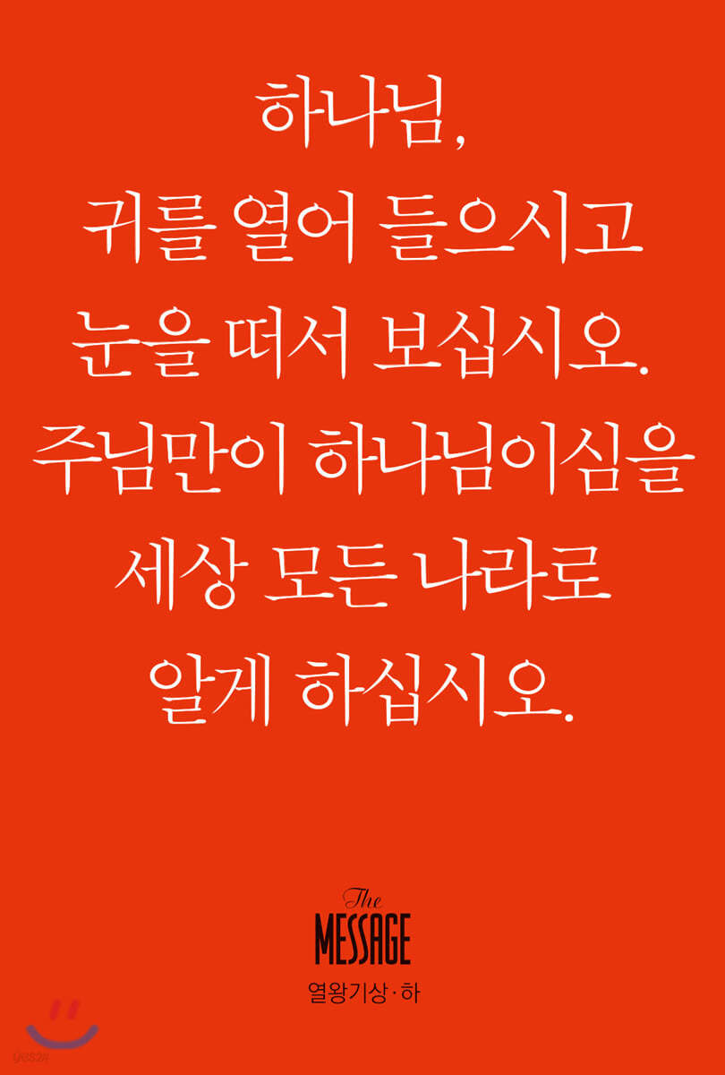 메시지 열왕기상&#183;하 (미니북)