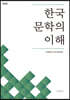 한국 문학의 이해