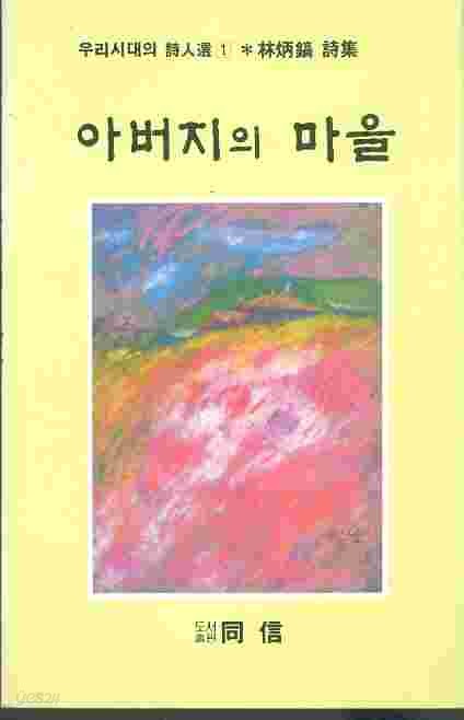 아버지의 마을 - 임병호 시집