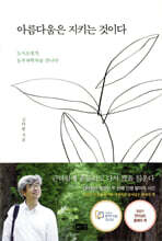 아름다움은 지키는 것이다