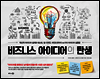 비즈니스 아이디어의 탄생