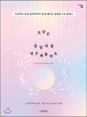 오늘은 칼림바를 연주해볼게요