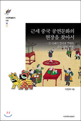근세 중국 공연문화의 현장을 찾아서