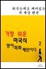 가장 쉬운 미국식 영어회화패턴이다2