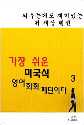 가장 쉬운 미국식 영어회화패턴이다3