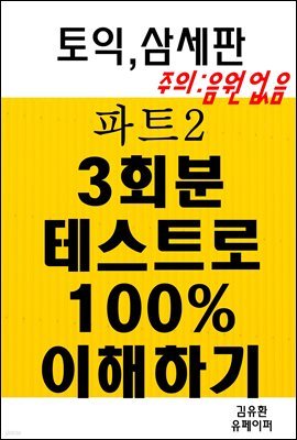 토익,삼세판 파트2 3회분 테스트로100%이해하기