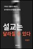 설교는 달라질 수 있다.