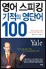 영어 스피킹 기적의 영단어 100