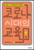 코로나 시대의 교육
