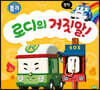 로디의 거짓말!
